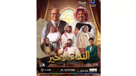بطولة بيومي فؤاد.. موسم الرياض يطرح تذاكر مسرحية "النداء الأخير" بطولة بيومي فؤاد.. موسم الرياض يطرح تذاكر مسرحية "النداء الأخير"