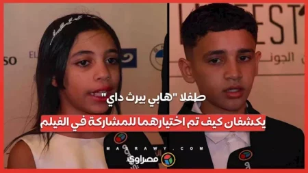 طفلا "هابي بيرث داي" يكشفان كيف تم اختيارهما للمشاركة في الفيلم