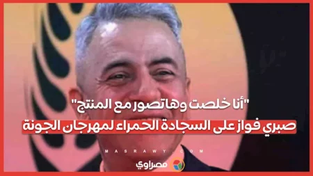 "أنا خلصت وهاتصور مع المنتج".. صبري فواز على السجادة الحمراء لمهرجان الجونة "أنا خلصت وهاتصور مع المنتج".. صبري فواز على السجادة الحمراء لمهرجان الجونة