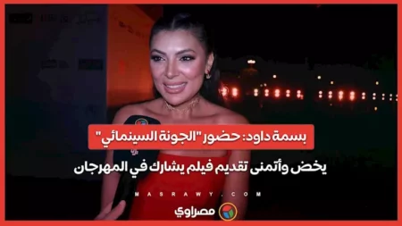 بسمة داود: حضور "الجونة السينمائي" يخض وأتمنى تقديم فيلم يشارك في المهرجان