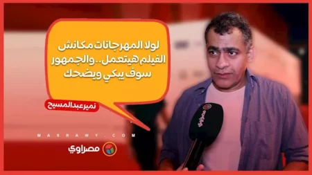 مخرج "الحياة بعد سهام": لولا المهرجانات مكانش الفيلم هيتعمل.. والجمهور سوف يبكي ويضحك مخرج "الحياة بعد سهام": لولا المهرجانات مكانش الفيلم هيتعمل.. والجمهور سوف يبكي ويضحك