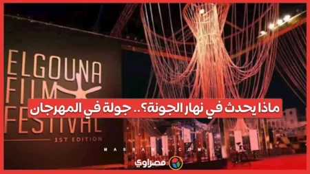 ماذا يحدث في نهار الجونة؟.. جولة في المهرجان