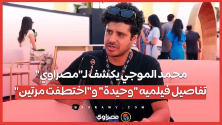 محمد الموجي يكشف لـ"مصراوي" تفاصيل فيلميه "وحيدة" و"اختطفت مرتين"