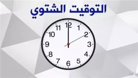 مجلس الوزراء: بدء التوقيت الشتوي الجمعة الأخيرة من شهر أكتوبر