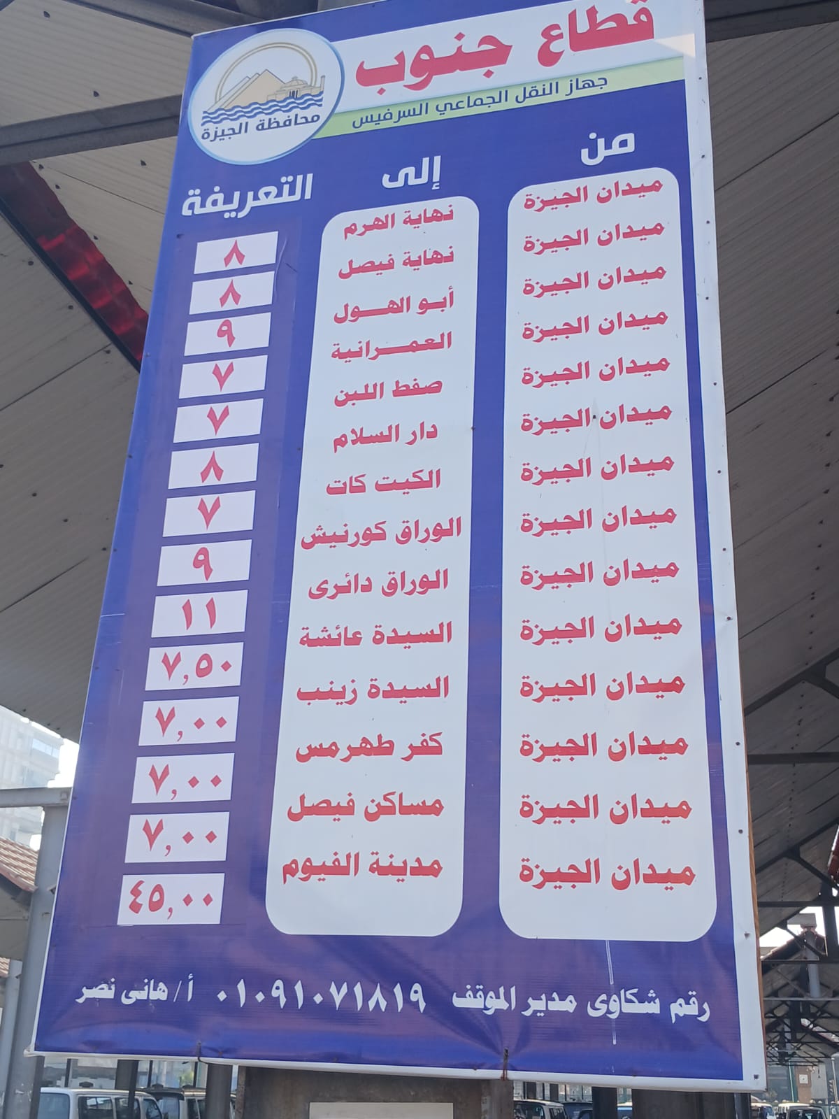 محافظ الجيزة: تعليق اللافتات بالتعريفة الجديدة بجميع المواقف ومحطات النقل