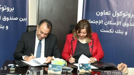 توقيع بروتوكول تعاون بين "صندوق الإسكان الاجتماعي ودعم التمويل العقاري" و"بنك نكست"