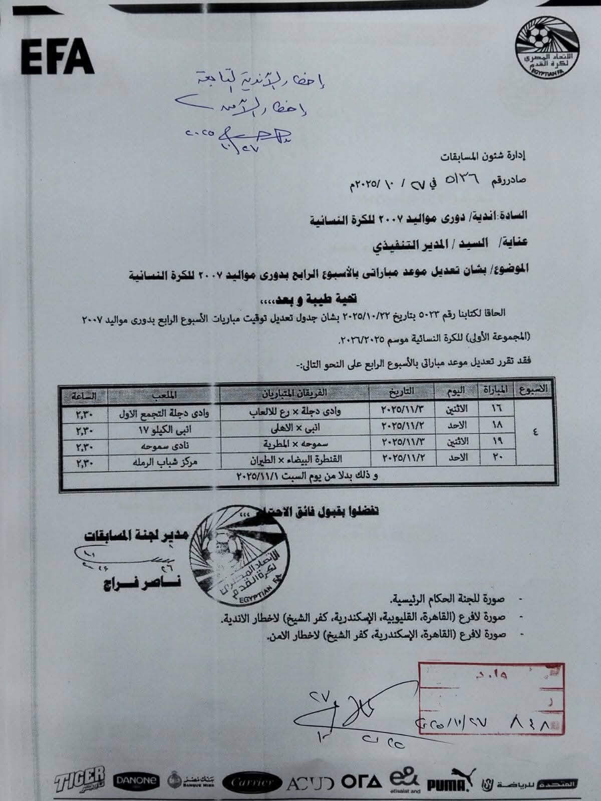 اتحاد الكرة يقرر تأجيل مباريات السبت بسبب افتتاح المتحف المصري الكبير