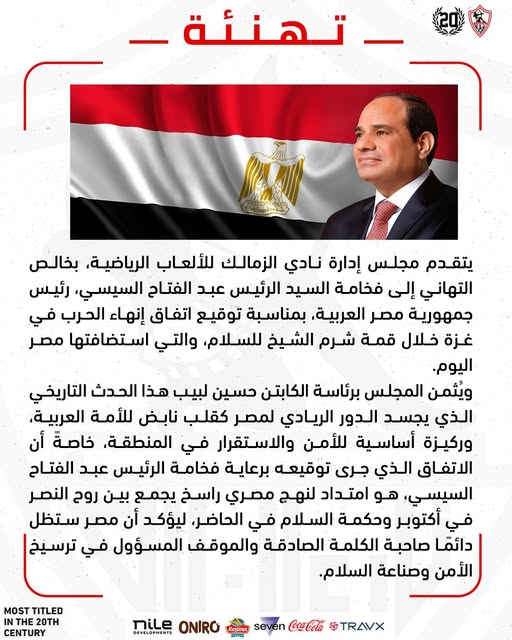 الزمالك يهنئ الرئيس السيسي بالنجاح الكبير لقمة السلام