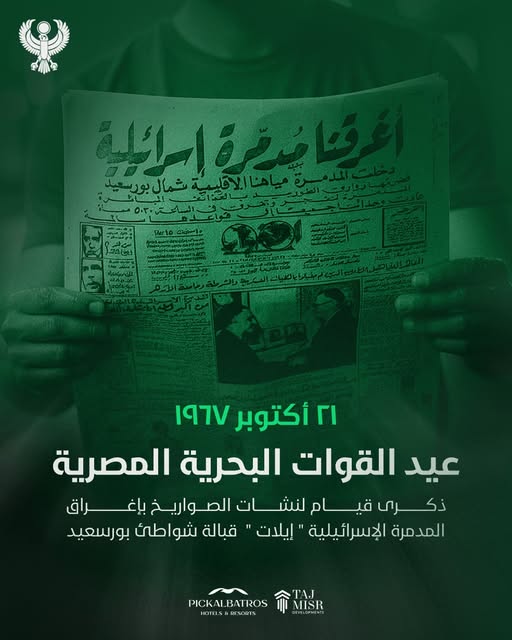 النادي المصري يحتفي بذكرى انتصار القوات البحرية في معركة تدمير المدمرة إيلات