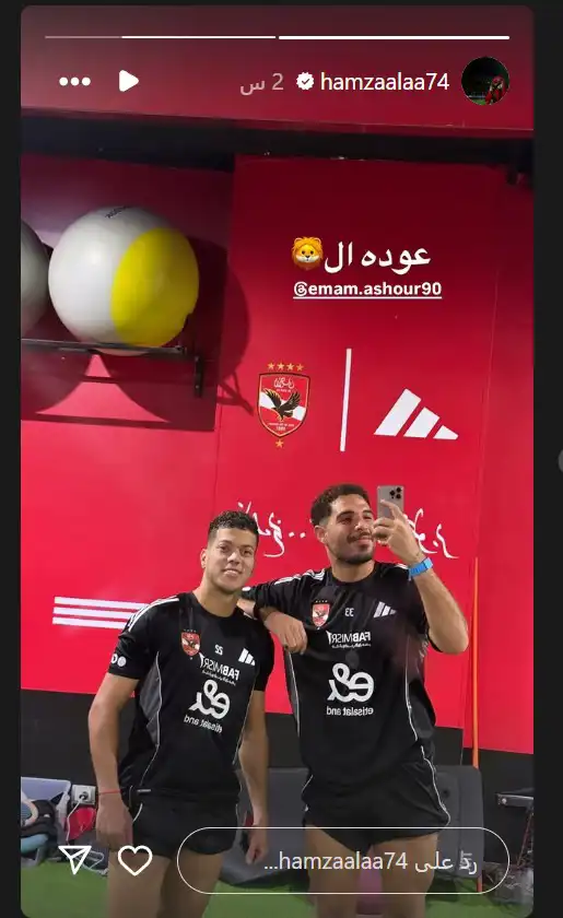 بعد التعافي من فيروس A.. إمام عاشور يظهر في ملعب التتش للمرة الأولى