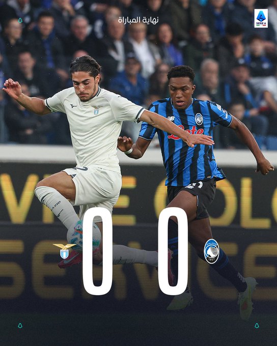 تعادل سلبي بين أتالانتا ولاتسيو في قمة متكافئة بالكالتشيو