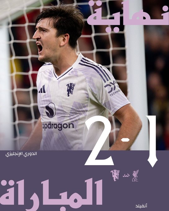 مانشستر يونايتد يكسر عقدة أنفيلد ويهزم ليفربول بثنائية تاريخية