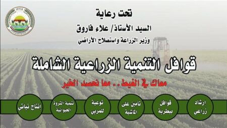 الأحد.. "الزراعة" تدشن سلسلة "قوافل التنمية الزراعية الشاملة" من المنيا