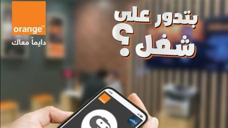اورنچ مصر تطلق أول مقابلات عمل بالذكاء الاصطناعي حصريًا عبر منصة «شغلني»