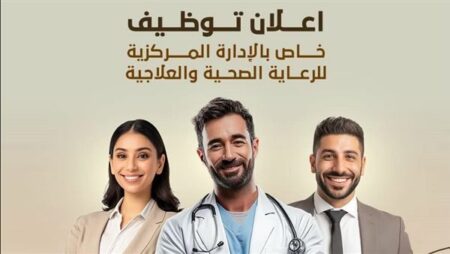 «الرعاية الصحية» تعلن عن فتح باب التقديم لعدد من الوظائف التنفيذية