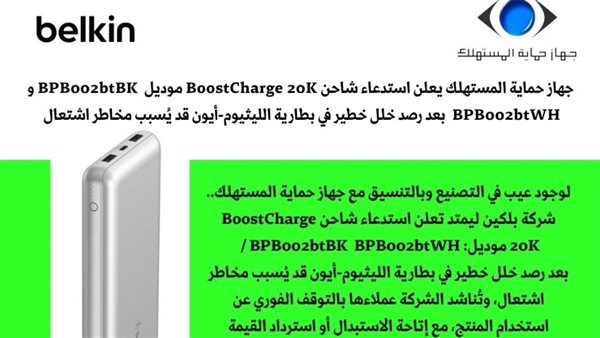 حماية المستهلك يستدعي شاحن Belkin بعد مصر24عيب خطير في بطارية الليثيوم-أيون