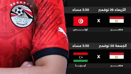 مواعيد مباريات منتخب مصر للشابات تحت 20 عامًا في بطولة شمال إفريقيا بتونس