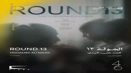 اليوم.. عرض "الجولة 13" لأول مرة بالشرق الأوسط ضمن مسابقة آفاق السينما العربية