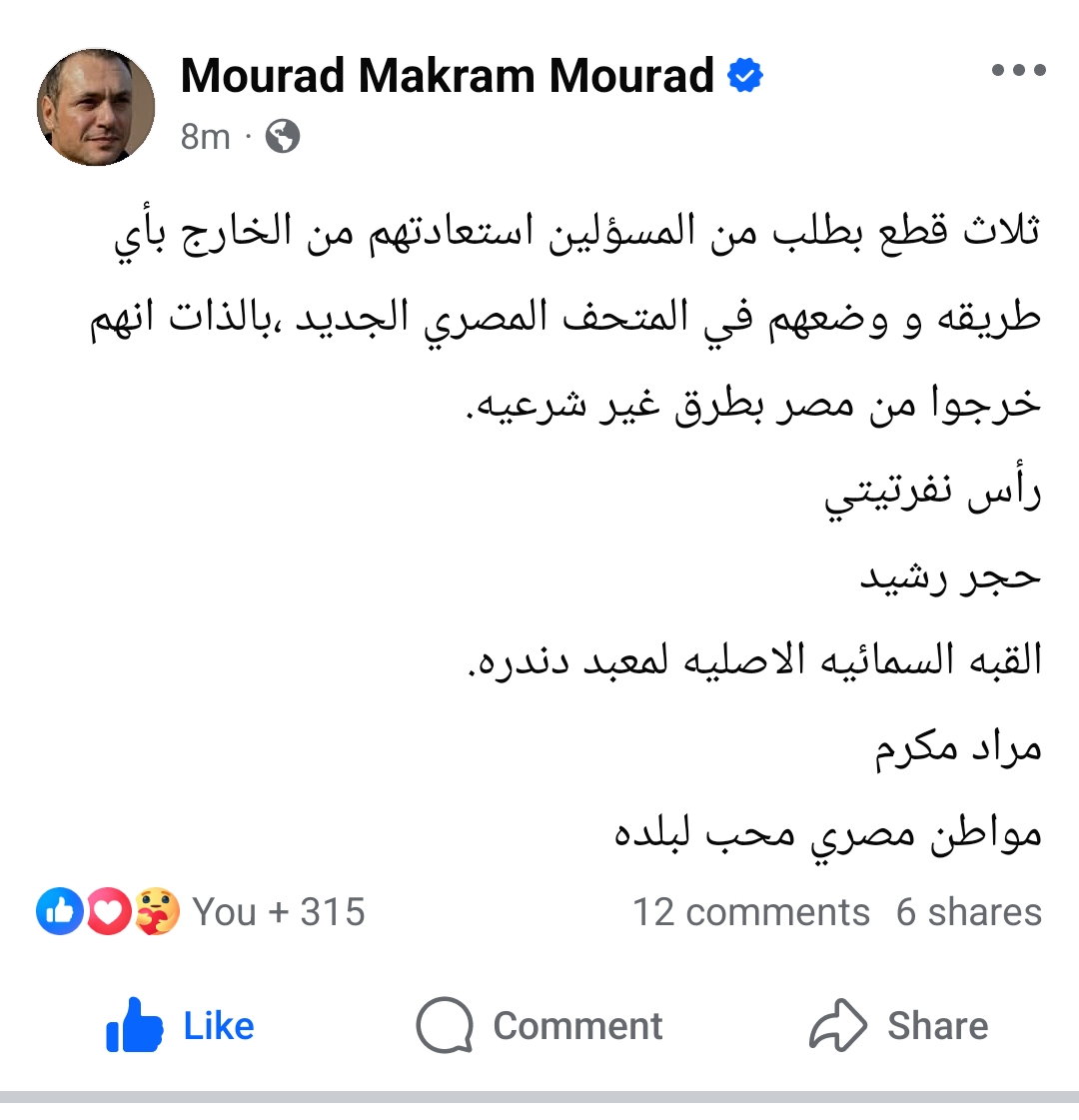 مراد مكرم يطالب باستعادة رأس نفرتيتي وحجر رشيد وقبة معبد دندرة من الخارج