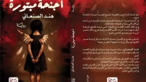 رواية «أجنحة مبتورة» لهند الصنعاني.. صرخة أدبية ضد ختان الفتيات