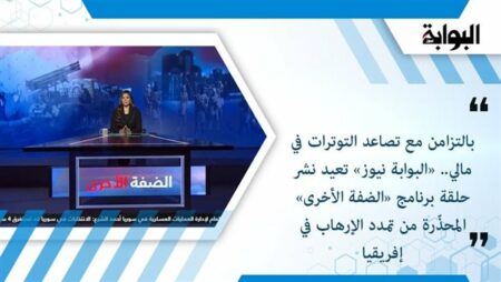 بالتزامن مع تصاعد التوترات في مالي.. «مصر24 نيوز» تعيد نشر حلقة برنامج «الضفة الأخرى» المحذّرة من تمدد الإرهاب في إفريقيا