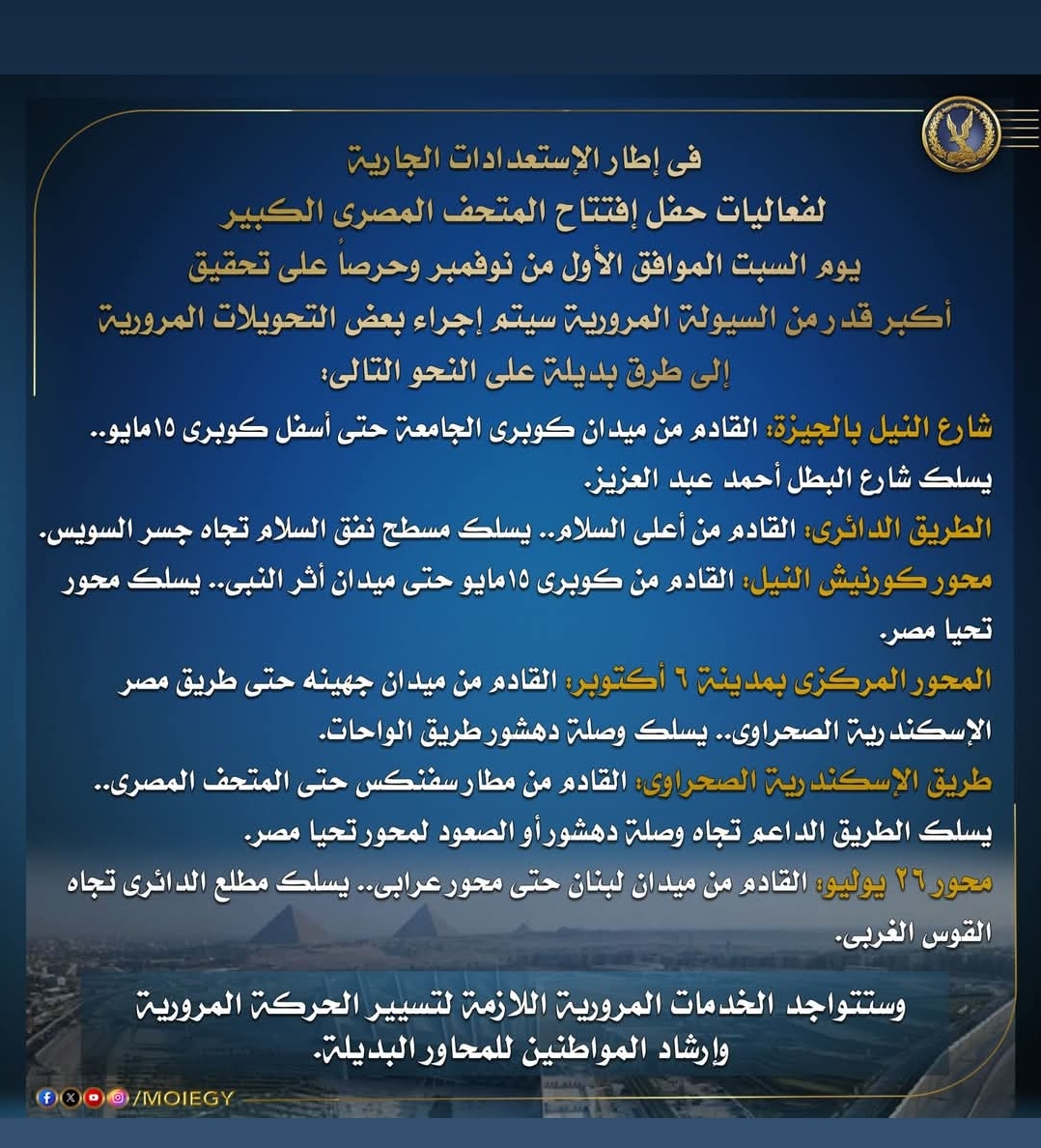 تحويلات مرورية مؤقتة بالتزامن مع افتتاح المتحف المصري الكبير