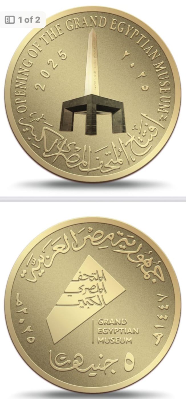 إصدار عملات ذهبية وفضية وطوابع بريد تذكارية تزامنا مع افتتاح المتحف المصري الكبير