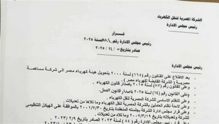 تنقلات جديدة لتعزيز الكفاءة بالشركة المصرية لنقل الكهرباء