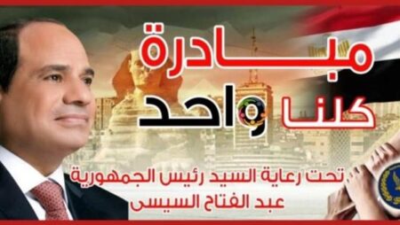 الداخلية تمد فعاليات المرحلة الـ27 من مبادرة "كلنا واحد" لمدة شهر اعتبارًا من 1 ديسمبر