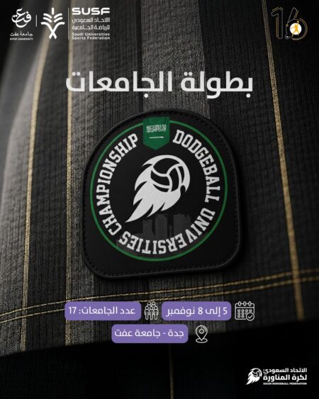 الأربعاء.. انطلاق بطولة الجامعات لكرة المناورة في جدة