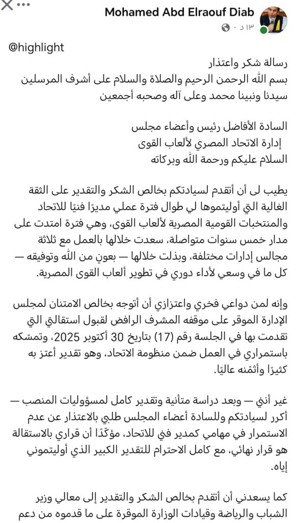 اتحاد ألعاب القوى يقبل استقالة الدكتور محمد عبدالرؤوف المدير الفني للمنتخبات