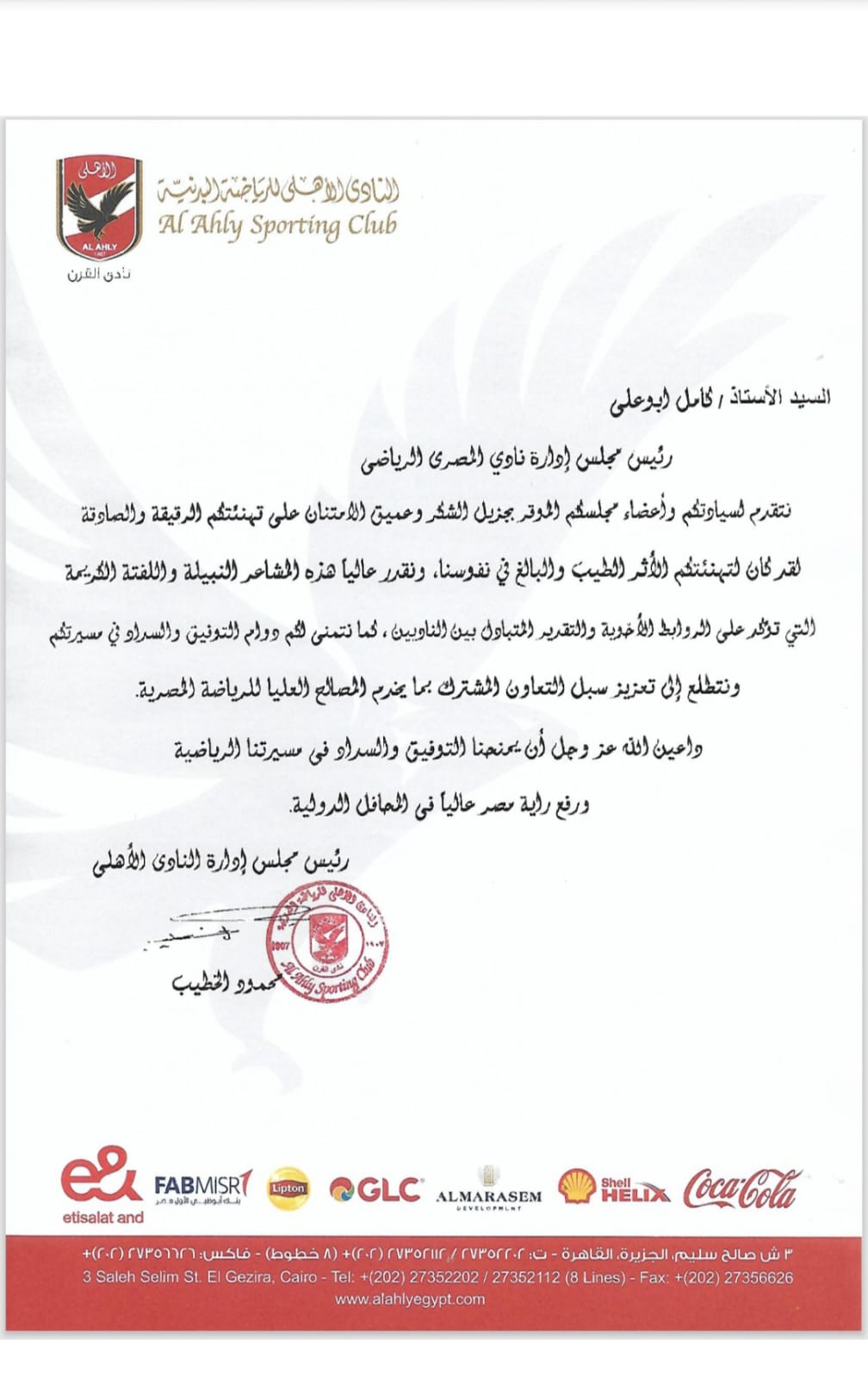 الأهلي يشكر المصري البورسعيدي في خطاب رسمي.. اعرف السبب
