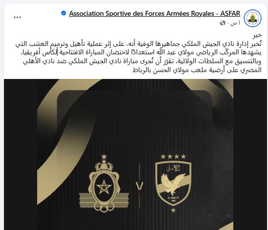 الجيش الملكي يعلن تغيير ملعب مباراته أمام الأهلي.. اعرف السبب!