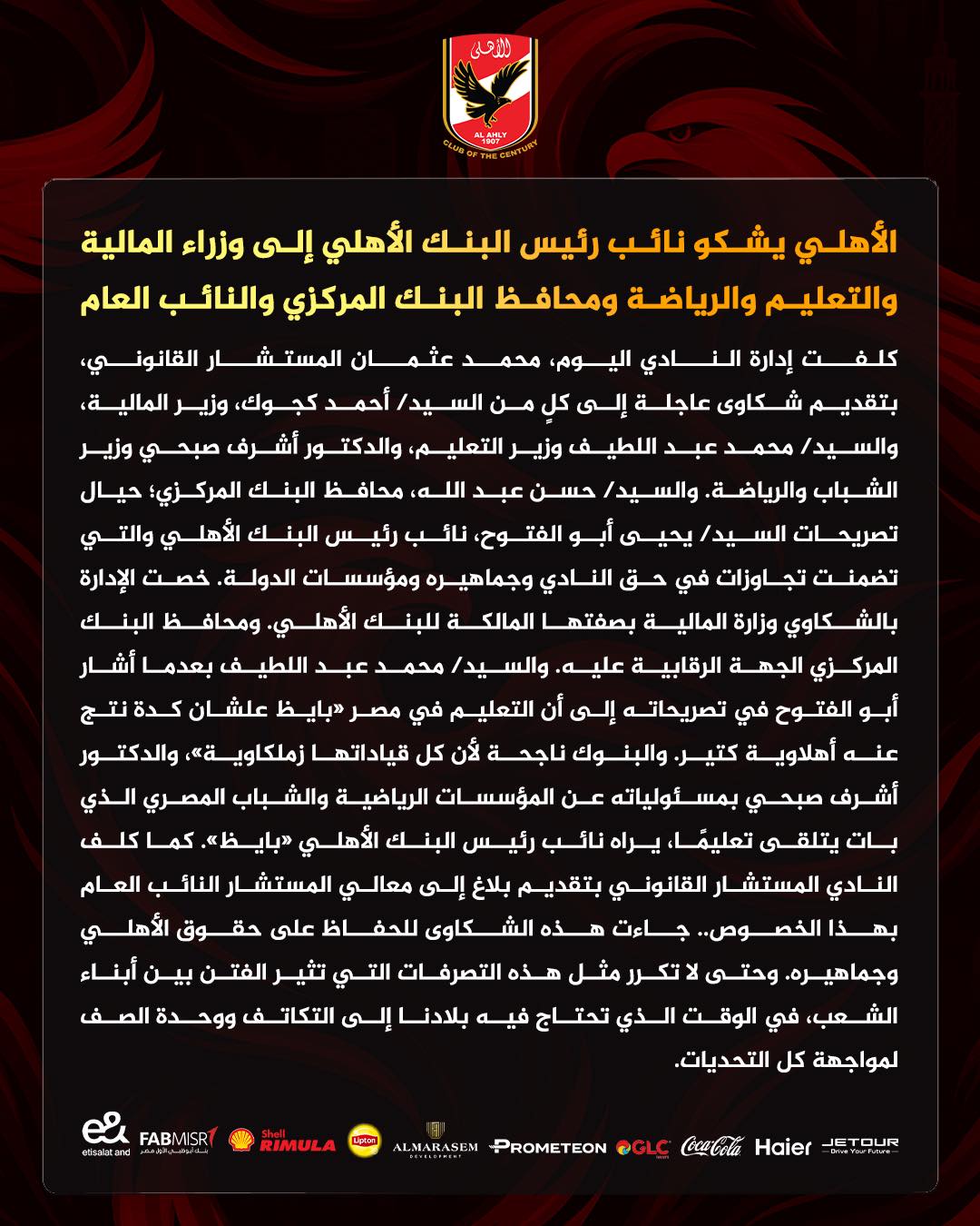 بعد التصريحات المسيئة.. الأهلي يشكو نائب رئيس البنك الأهلي لـ5 جهات حكومية