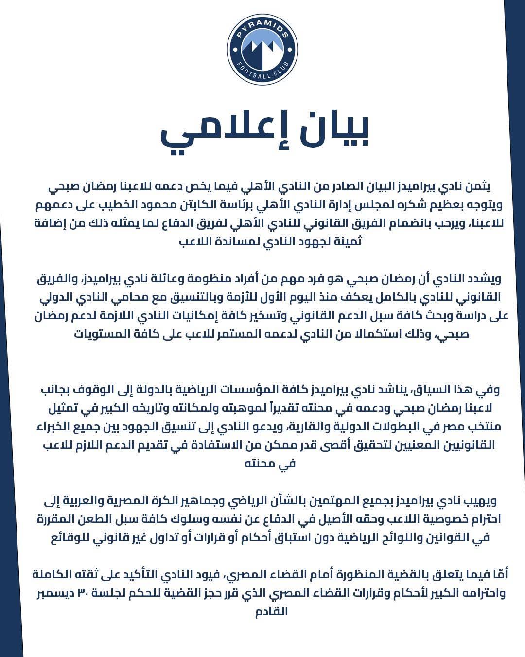 بيان رسمي.. بيراميدز يدعم رمضان صبحي ويشيد بموقف الأهلي