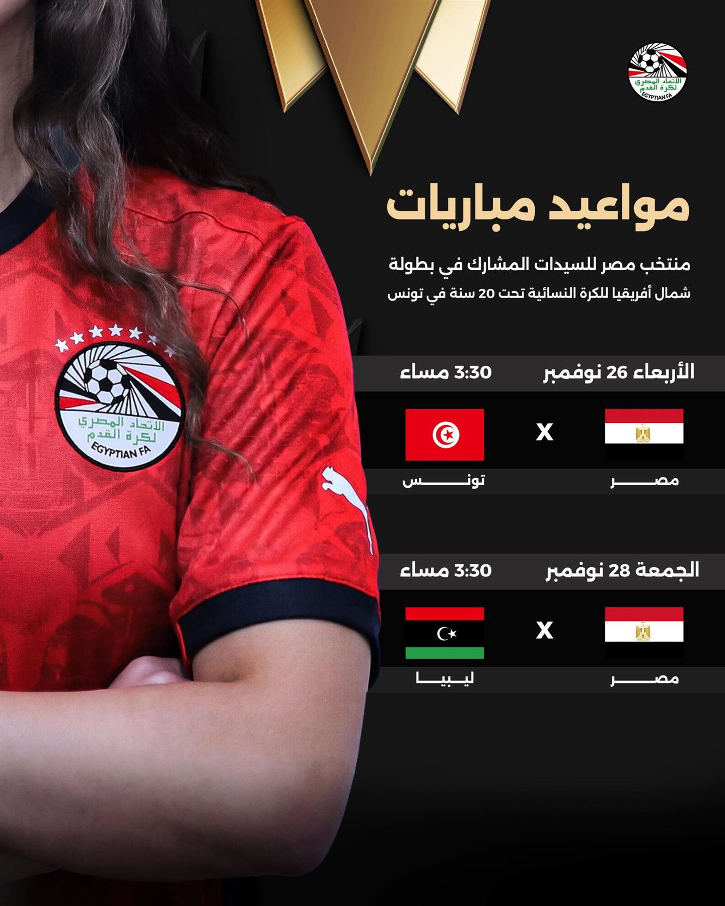 مواعيد مباريات منتخب مصر للشابات تحت 20 عامًا في بطولة شمال إفريقيا بتونس