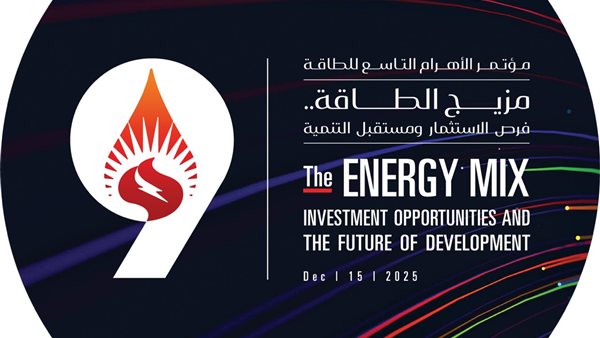 «الأهرام» تطلق النسخة التاسعة من مؤتمرها السنوي للطاقة «الأهرام» تطلق النسخة التاسعة من مؤتمرها السنوي للطاقة