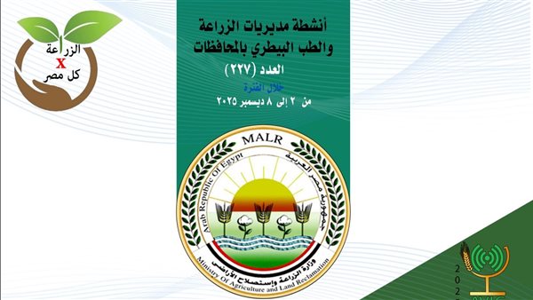 إنفوجرافيك.. أنشطة مديريات الزراعة والطب البيطري خلال أسبوع إنفوجرافيك.. أنشطة مديريات الزراعة والطب البيطري خلال أسبوع