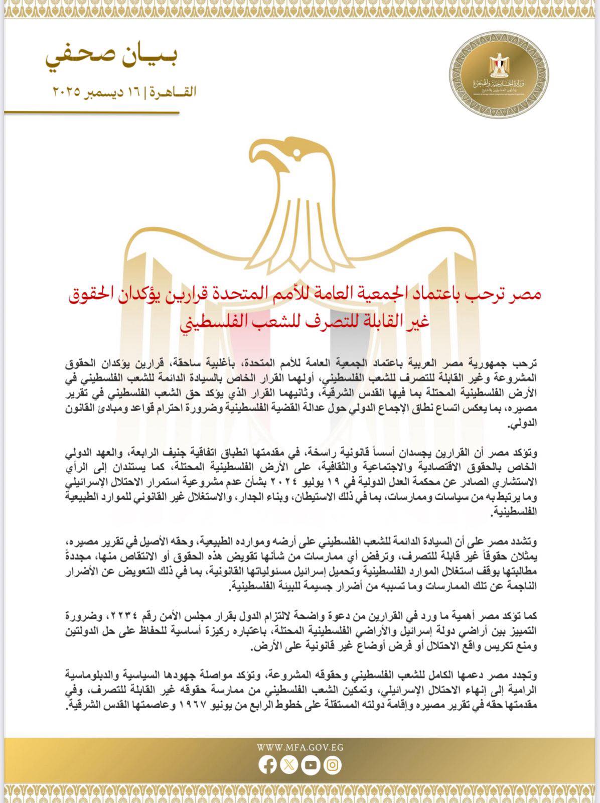 مصر ترحب باعتماد الجمعية العامة للأمم المتحدة قرارين يؤكدان الحقوق غير القابلة للتصرف للشعب الفلسطيني 1 مصر ترحب باعتماد الجمعية العامة للأمم المتحدة قرارين يؤكدان الحقوق غير القابلة للتصرف للشعب الفلسطيني