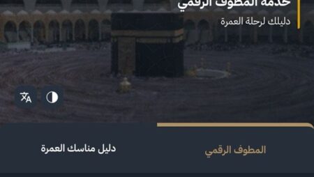 "المطوف الرقمي" خطوة جديدة لتسهيل أداء مناسك الحج والعمرة "المطوف الرقمي" خطوة جديدة لتسهيل أداء مناسك الحج والعمرة