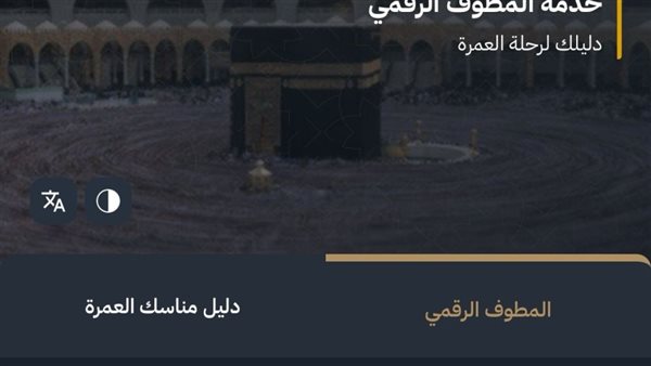 "المطوف الرقمي" خطوة جديدة لتسهيل أداء مناسك الحج والعمرة "المطوف الرقمي" خطوة جديدة لتسهيل أداء مناسك الحج والعمرة