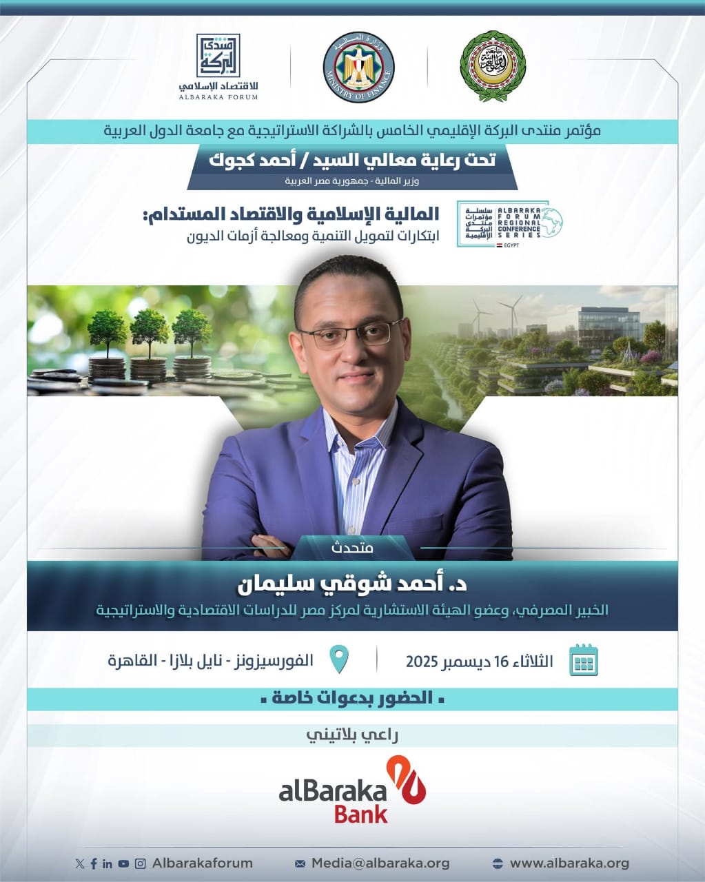 الإعلان عن إطلاق منصة رقمية للتمويل الإسلامي خلال منتدى البركة الإقليمي