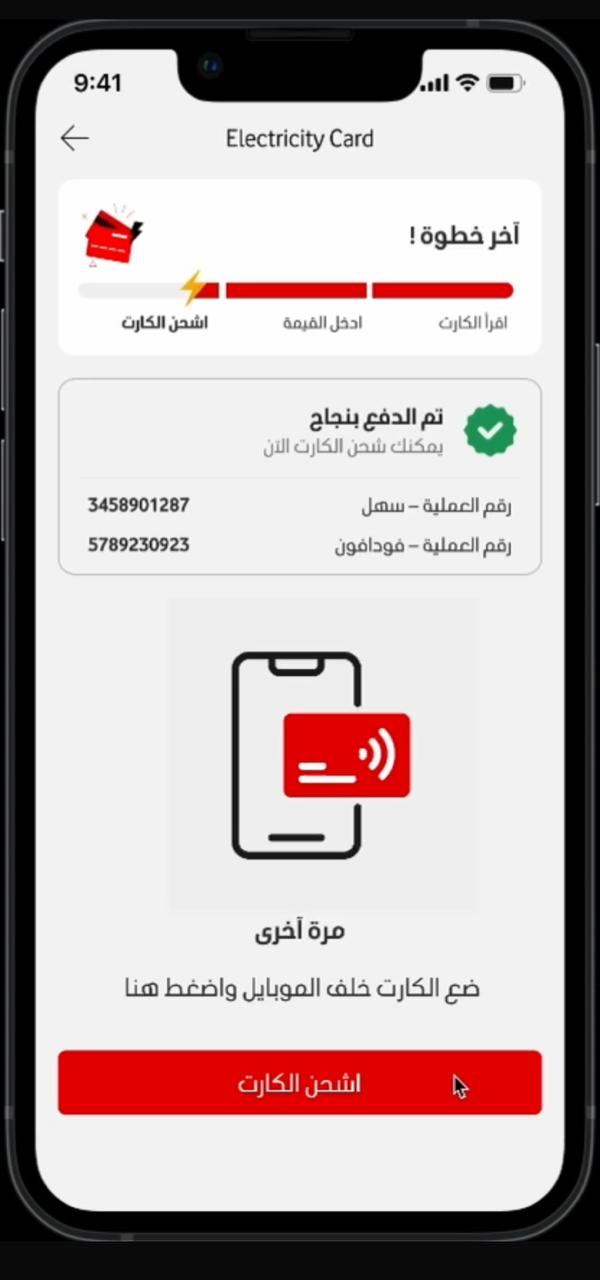 ڤودافون كاش تتيح الشحن الفوري لكروت الكهرباء عبر «أنا ڤودافون»بالتعاون مع سهل