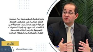 وزير المالية: المفاوضات مع صندوق النقد إيجابية جدًا وتعكس النتائج المالية الجيدة والقدرات الكامنة في الاقتصاد المصري.. وحزم التسهيلات الضريبية والجمركية تدفع مسار الثقة والشراكة مع القطاع الخاص