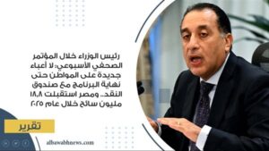 رئيس الوزراء خلال المؤتمر الصحفي الأسبوعي: لا أعباء جديدة على المواطن حتى نهاية البرنامج مع صندوق النقد.. ومصر استقبلت 18.8 مليون سائح خلال عام 2025