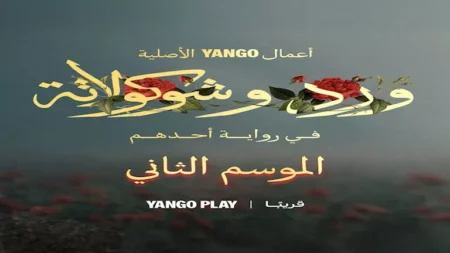 بعد نجاح الجزء الأول.. يانغو بلاي تعلن عن الموسم الثاني من "ورد وشكولاته 2"