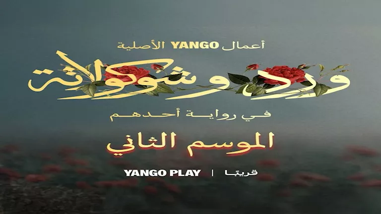 بعد نجاح الجزء الأول.. يانغو بلاي تعلن عن الموسم الثاني من "ورد وشكولاته 2" بعد نجاح الجزء الأول.. يانغو بلاي تعلن عن الموسم الثاني من "ورد وشكولاته 2"