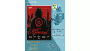 عرض فيلم “بُكرا “ في نادي سينما المرأة… عندما يتقاطع الماضي مع الغد