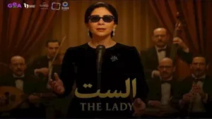 فيلم "الست" بين إشادات النجوم وانتقادات الجمهور.. كيف أثار الجدل؟