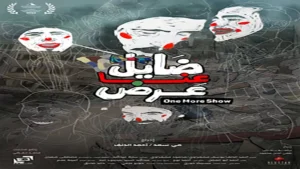 قرطاج تستقبل أول عروض "ضايل عنا عرض" اليوم بمدينة الثقافة التونسية